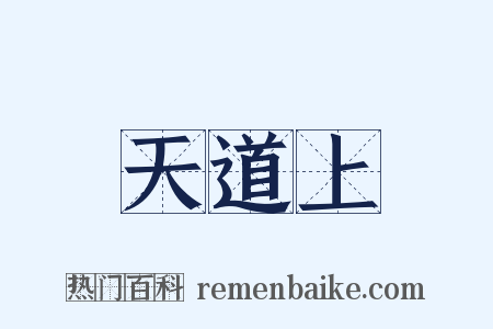 天道上是什么意思的图片